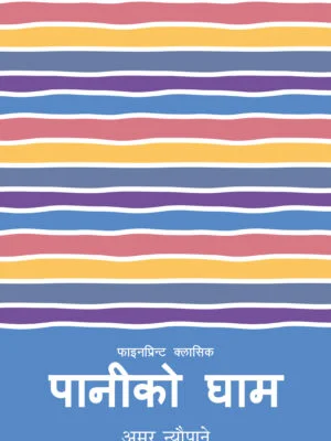 Paniko gham amar neupane book