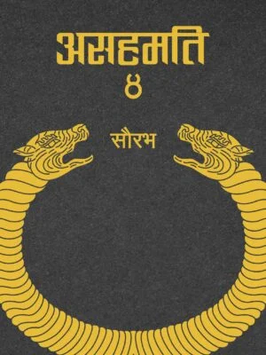 असहमति ४